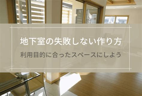 地下室設計|失敗しない地下室の作り方！費用や注意点を徹底解説 